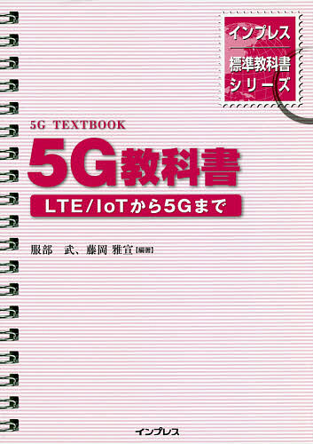 5G教科書 LTE/IoTから5Gまで／服部武／藤岡雅宣【3000円以上送料無料】