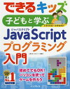子どもと学ぶJavaScriptプログラミング入門/大澤文孝/できるシリーズ編集部【3000円以上送料無料】