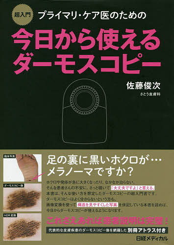 プライマリ・ケア医のための今日から使えるダーモスコピー 超入門／佐藤俊次／日経メディカル【3000円..