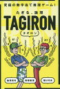 TAGIRON 新装版【3000円以上送料無料】