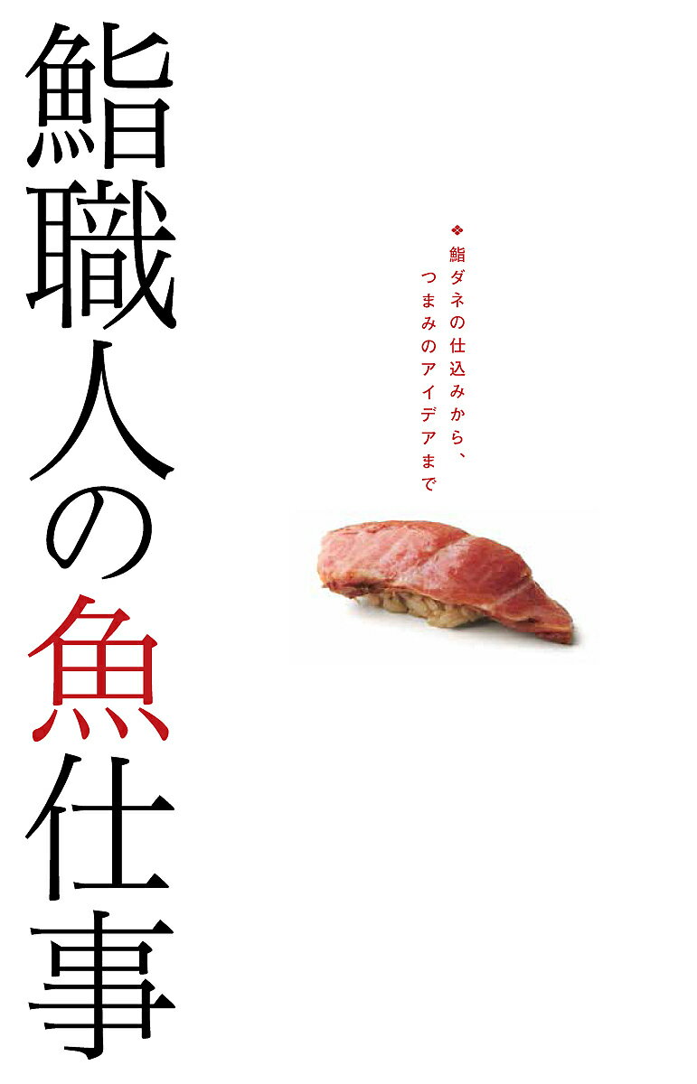 鮨職人の魚仕事 鮨ダネの仕込みから、つまみのアイデアまで/柴田書店/レシピ【3000円以上送料無料】
