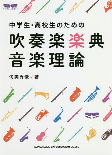 ※商品画像はイメージや仮デザインが含まれている場合があります。帯の有無など実際と異なる場合があります。著者侘美秀俊(著)出版社シンコーミュージック・エンタテイメント発売日2018年10月ISBN9784401646074ページ数175Pキーワード音楽 ミュージック ちゆうがくせいこうこうせいのためのすいそうがくがく チユウガクセイコウコウセイノタメノスイソウガクガク たくみ ひでとし タクミ ヒデトシ9784401646074内容紹介コンクールでゴールド金賞を取るために学ぶ！楽典？音楽理論？知ってると知らないじゃ全然違う！楽器演奏が上手くなりたい全吹奏楽部員のための音楽理論の教科書♪※本データはこの商品が発売された時点の情報です。目次第1章 音符と休符、拍子とリズム（「拍」と「テンポ」ってなんだろう？/テンポについて ほか）/第2章 音の高さと名前（ともあれ五線に慣れよう/五線にも高さの基準が必要 ほか）/第3章 音にも表情がある（曲の雰囲気やテンポを読みとろう/音の強弱を考えよう ほか）/付録 演奏に役に立つこと（倍音とピッチ/チューニングとハーモニー ほか）
