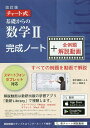 基礎からの数学2完成ノー 改訂+解説動画【3000円以上送料無料】
