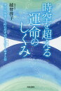 時空を超える運命のしくみ 望みが加速して叶いだすパラレルワールドとは／越智啓子【3000円以上送料無料】