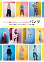 パターン展開でバリエーションを楽しむパンツ 2つの原型から作る11のデザイン/小峯有華【3000円以上送料無料】
