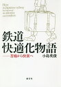 鉄道快適化物語 苦痛から快楽へ/小島英俊【3000円以上送料無料】