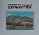 絵葉書にみる懐かしの戸隠/ほおずき書籍【3000円以上送料無料】