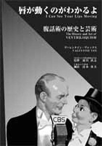 唇が動くのがわかるよ 腹話術の歴史と芸術/ヴァレンタイン・ヴォックス/清水重夫【3000円以上送料無料】