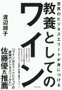 世界のビジネスエリートが身につける教養としてのワイン/渡辺順子【3000円以上送料無料】