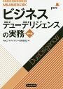 ビジネスデューデリジェンスの実務 M&Aを成功に導く／PwCアドバイザリー合同会社【3000円以上送料無料】