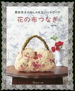 花の布つなぎ 岡本洋子のおしゃれなパッチワーク 復刻版／岡本洋子【3000円以上送料無料】