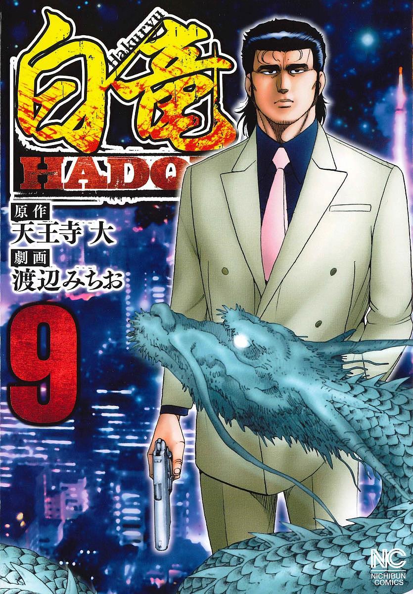 Rakuten - 【3千円以上送料無料】白竜 HADOU 9／渡辺みちお／天王寺大