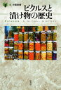 ピクルスと漬け物の歴史/ジャン・デイヴィソン/甲斐理恵子【3000円以上送料無料】