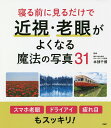 寝る前に見るだけで近視・老眼がよくなる魔法の写真31/本部千博【3000円以上送料無料】