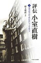 評伝小室直樹 下/村上篤直【3000円以上送料無料】