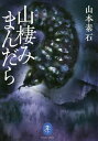 山棲みまんだら／山本素石【3000円以上送料無料】