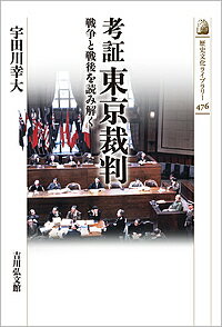 考証東京裁判 戦争と戦後を読み解く／宇田川幸大