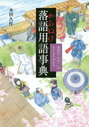 からぬけ落語用語事典 落語の「なぜ?」がたちまち分かる／本田久作【3000円以上送料無料】