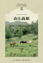 山と高原 NEW HIGHLAND BOOK/小林百合子/野川かさね【3000円以上送料無料】