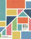配色の教科書 歴史上の学者・アーティストに学ぶ「美しい配色」のしくみ The History of Color Harmony Theory/城一夫/色彩文化研...