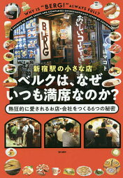 新宿駅の小さな店ベルクは、なぜいつも満席なのか? 熱狂的に愛されるお店・会社をつくる6つの秘密／中山マコト【3000円以上送料無料】