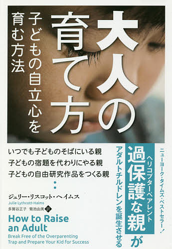 ※商品画像はイメージや仮デザインが含まれている場合があります。帯の有無など実際と異なる場合があります。著者ジュリー・リスコット・ヘイムス(著) 多賀谷正子(訳) 菊池由美(訳)出版社パンローリング発売日2018年09月ISBN9784775942000ページ数481Pキーワードおとなのそだてかたこどものじりつしんお オトナノソダテカタコドモノジリツシンオ りすこつと．へいむす じゆり− リスコツト．ヘイムス ジユリ−9784775942000内容紹介本書では、過保護な子育てと、それが子どもをダメにしている実態を、様々な調査結果と、多くの教育関係者への取材、さらに、親たち子どもたち自身の声を通して明らかにする。そのうえで、実践できるよりよい子育ての方法を紹介する。子ども自身に失敗を経験させること、立ち直る力（レジリエンス）や臨機応変に対応できる力を養わせること、そして、成功するために必要な意志の強さとやり抜く力（グリッド）を身につけさせることの大切さを強調する。次世代の若者たちが自信と能力を得て、自らの人生を切り拓いていくことを願う人々の声を結集したような本書は、すべての親にとって有益な子育ての指南書となる。※本データはこの商品が発売された時点の情報です。目次1 子育てのおかしな現状—過保護すぎる親たち（子どもの安全と健康/子どもに機会を与える/いつでも子どものそばにいる親/激化する受験戦争/なんのために子育てするのか？）/2 過保護な子育ての害—大人になれない子どもたち（生活能力を失った子どもたち/過保護が子どもに与える精神的な害/“薬漬け”になる子どもたち/過保護な子育てが子どもの就職を妨げる/過剰な子育ては親の負担にもなる/大学受験がおかしくなっている）/3 「大人」の育て方—社会的役割を身につけさせる（最良の子育てとは/自由気ままに過ごさせる/生活能力を教える/自分で考えることを教える/厳しい仕事に備えさせる/自分の道を自分で決めさせる/困難を標準化する/より広い視野で大学を見る/耳をかたむける）/4 親の人生の歩み方—勇気をもって態度を変える（自分自身を取りもどす/なりたい親になる）/付録A ハーバード・ロースクールの学生の出身大学リスト/付録B ティーチ・フォー・アメリカ（TFA）採用教師の主な出身大学