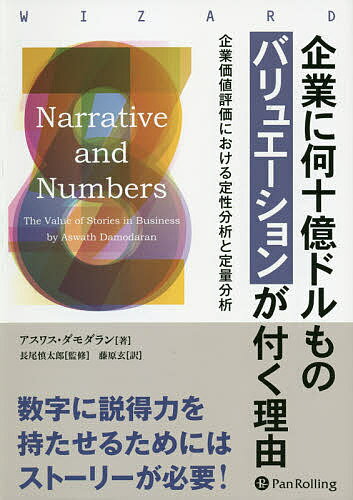企業に何十億ドルものバリュエーションが付く理由 企業価値評価における定性分析と定量分析／アスワス・ダモダラン／長尾慎太郎／藤原玄