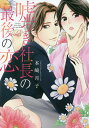嘘つき社長の最後の恋/本崎月子【3000円以上送料無料】
