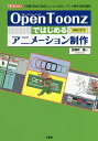 著者泉津井陽一(著)出版社工学社発売日2018年09月ISBN9784777520619ページ数207Pキーワードおーぷんとうーんずではじめるあにめーしよんせいさく オープントウーンズデハジメルアニメーシヨンセイサク せんずい よういち センズイ ヨウイチ9784777520619内容紹介「OpenToonz」（オープン・トゥーンズ）は、アニメーション制作に必要な機能を一通り備えた統合環境。「作画」から「彩色」「合成」「ムービー出力」まで可能。「OpenToonz」は、スタジオジブリで使われていた「Toonz GHIBLI Edition」をベースにオープンソース化したものです。「OpenToonz」を初めて使う方でも作品を完成できるように、まずは使い方の基本からはじめて、本書を読み終わったころには作業が一通りこなせるように解説。※本データはこの商品が発売された時点の情報です。目次第1章 「OpenToonz」の概要/第2章 「OpenToonz」のダウンロードとインストール/第3章 「OpenToonz」のデータベース/第4章 インターフェイス/第5章 基本設定と実際の作業/第6章 スキャンとペイント/第7章 「OpenToonz」での描画/第8章 その他の機能