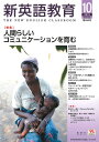 新英語教育 2018-10/新英語教育研究会編集部【3000円以上送料無料】