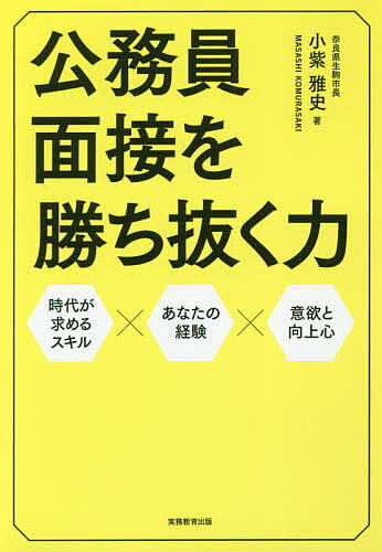 公務員面接を勝ち抜く力 時代が求めるスキル×あなたの経験×意欲と向上心／小紫雅史【3000円以上送料無料】