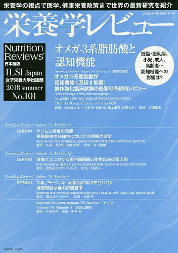 栄養学レビュー Nutrition Reviews日本語版 第26巻第4号(2018/SUMMER)／阿部圭一／代表ILSIJapan