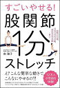 すごいやせる!股関節1分ストレッチ 体重17キロ減、ウエスト17センチ減、太もも6センチ減…続々!!/南雅子【3000円以上送料無料】