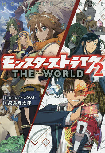 [3천엔 이상 송료 무료] 몬스터 스트라이크 THE WORLD 2/XFLAG 스튜디오/나베시마 야키타로