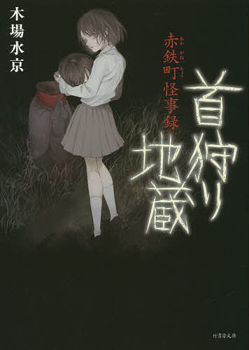 首狩り地蔵 赤鉄町怪事録／木場水京【3000円以上送料無料】