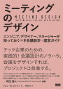 ミーティングのデザイン エンジニア、デザイナー、マネージャーが知っておくべき会議設計・運営ガイド/ケビン・M・ホフマン/安藤貴子【3000円以上送料無料】