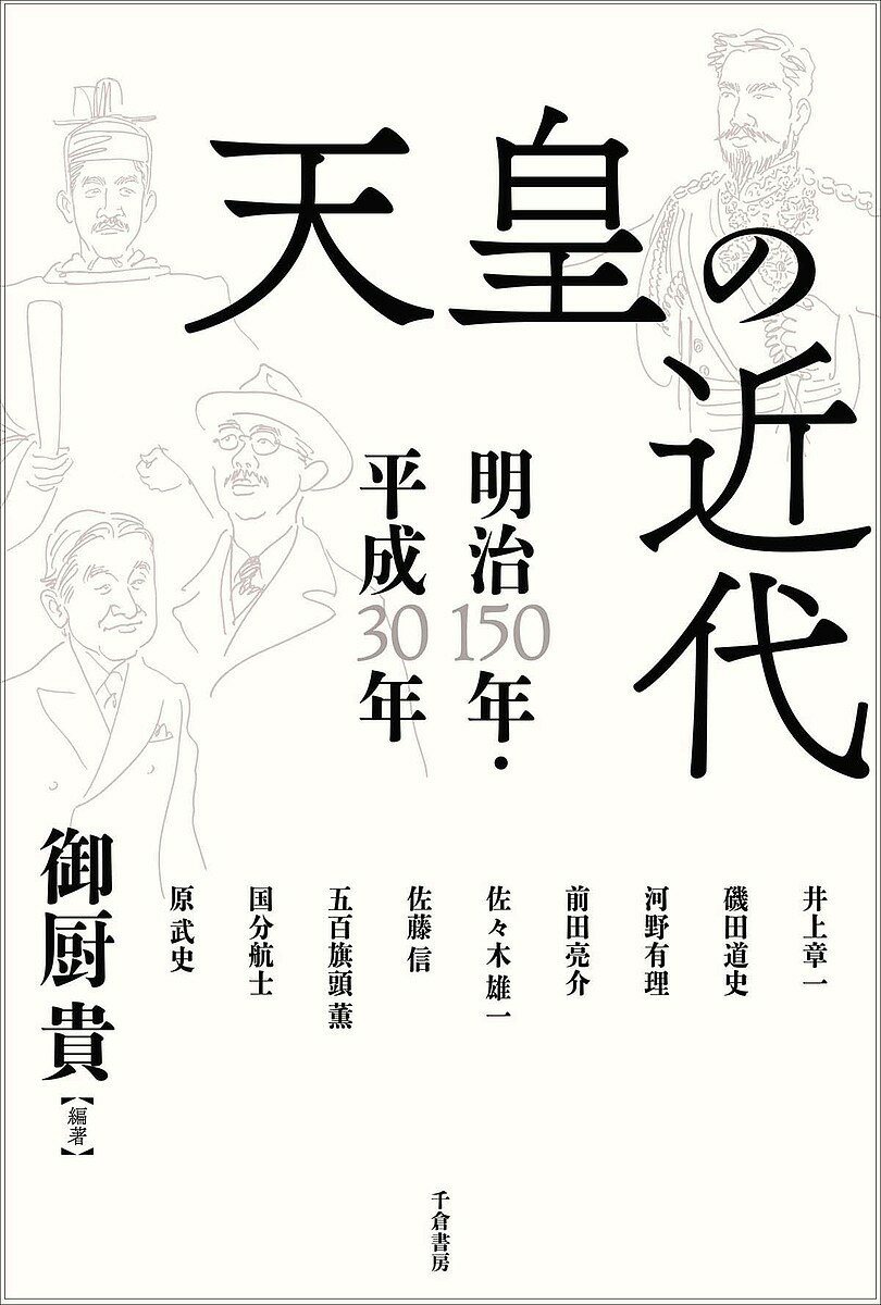 天皇の近代 明治150年・平成30年／御厨貴／井上章一【3000円以上送料無料】