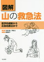 図解山の救急法 医学的根拠から応急処置法まで/金田正樹/伊藤岳/橋尾歌子【3000円以上送料無料】