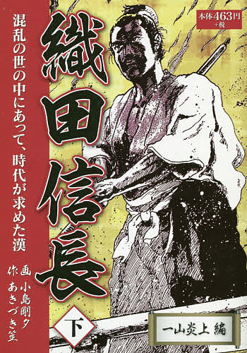 Young King C - 【3千円以上送料無料】織田信長 下／あきづき笙／小島剛夕