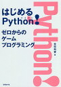 はじめるPython! ゼロからのゲームプログラミング/金宏和實【3000円以上送料無料】