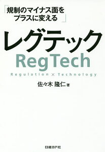 レグテック 規制のマイナス面をプラスに変える/佐々木隆仁【3000円以上送料無料】