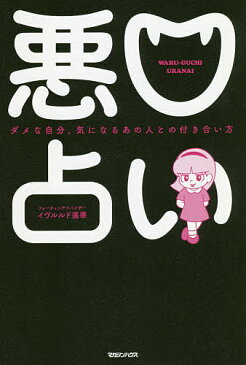 悪口占い　ダメな自分、気になるあの人との付き合い方／イヴルルド遙華【3000円以上送料無料】