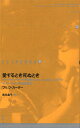 愛するとき死ぬとき/フリッツ・カーター/浅井晶子【3000円以上送料無料】