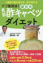 デブ菌撲滅!藤田式食前酢キャベツダイエット／藤田紘一郎【3000円以上送料無料】