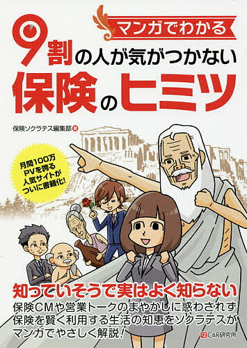 【3千円以上送料無料】マンガでわかる9割の人が気がつかない保険のヒミツ／保険ソクラテス編集部／吹田朝子