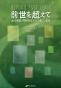 前世を超えて 並行現実、同時存在による癒し、変容/ミラ・ケリー/立花ありみ【3000円以上送料無料】