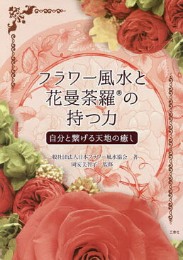 【16日まで1000円OFFクーポン有】フラワー風水と花曼荼羅の持つ力　自分と繋げる天地の癒し／日本フラワー風水協会／岡安美智子【3000円以上送料無料】