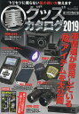 裏グッズカタログ 2019/ラジオライフ編集部【3000円以上送料無料】