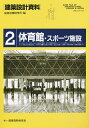 建築設計資料 2/建築思潮研究所【3000円以上送料無料】