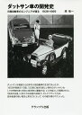 ダットサン車の開発史 日産自動車のエンジニアが語る1939-1969/原禎一【3000円以上送料無料】